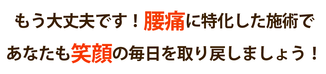 整体院楽らで腰痛を根本改善しませんか？