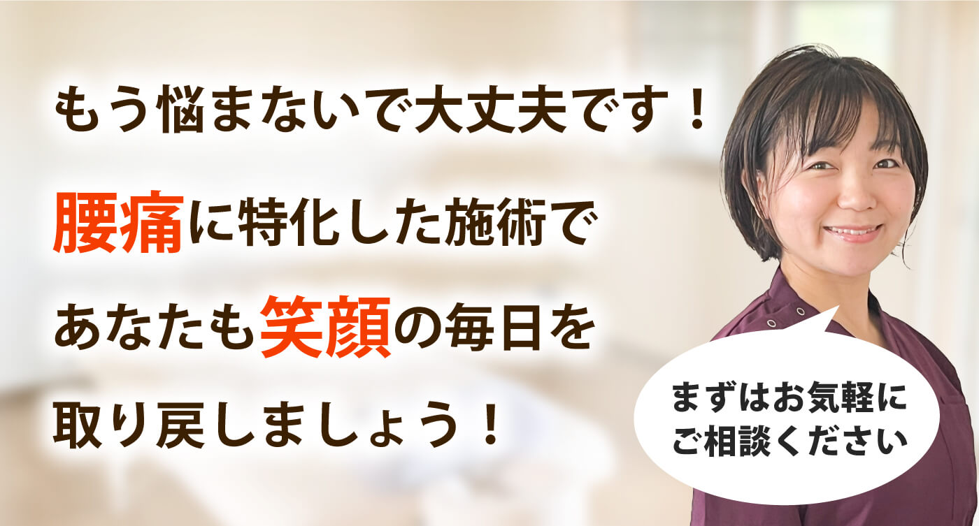 整体院楽らで腰痛を根本改善しませんか？