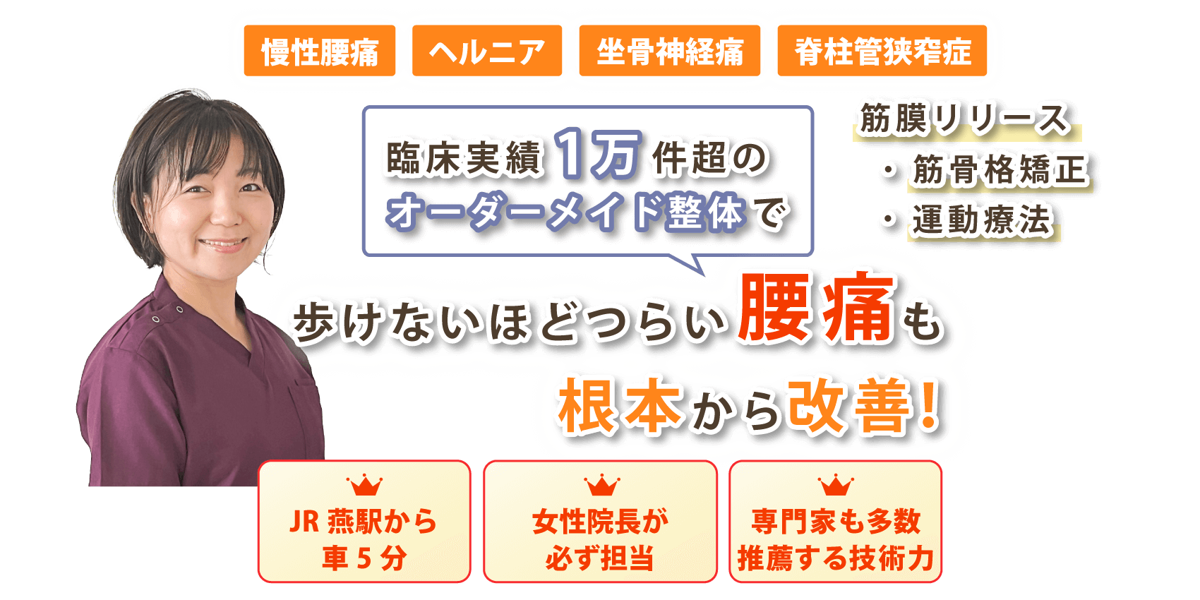 燕市で腰痛の改善なら整体院楽ら